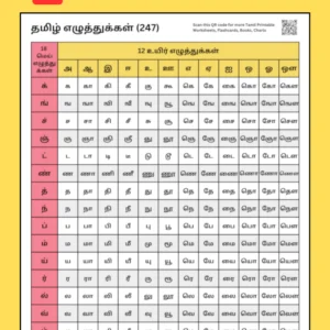 247 Tamil Letters Chart Table [PDF] - Tamil Eluthukkal List